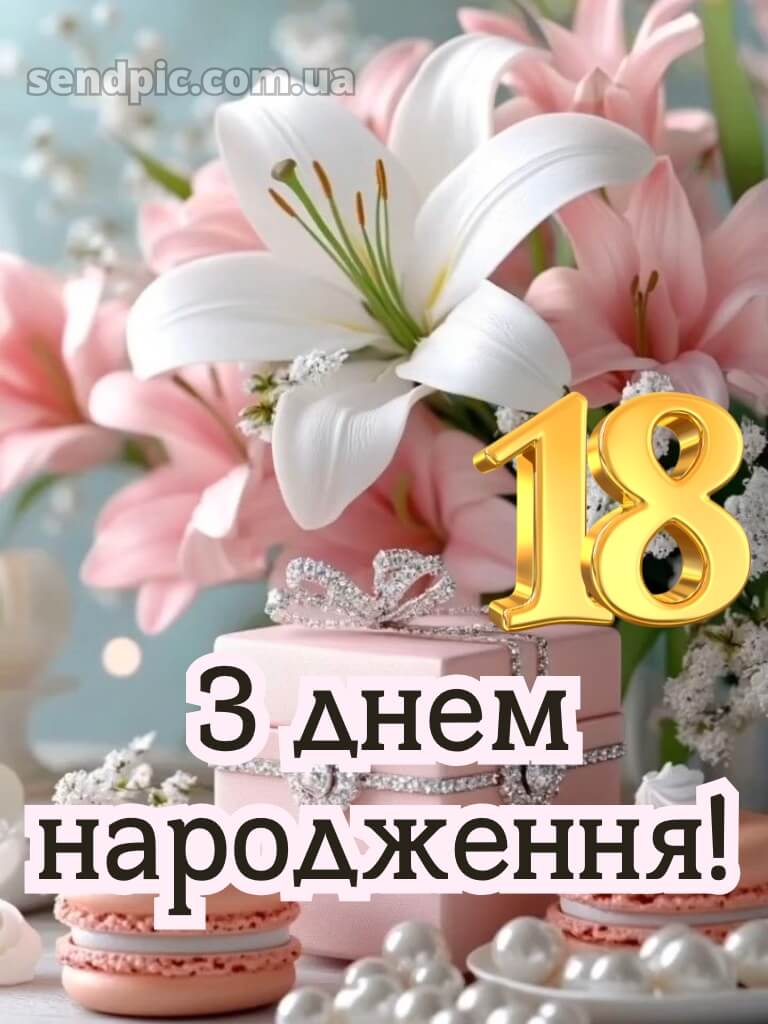 Картинки з 18 річчям дівчині 2