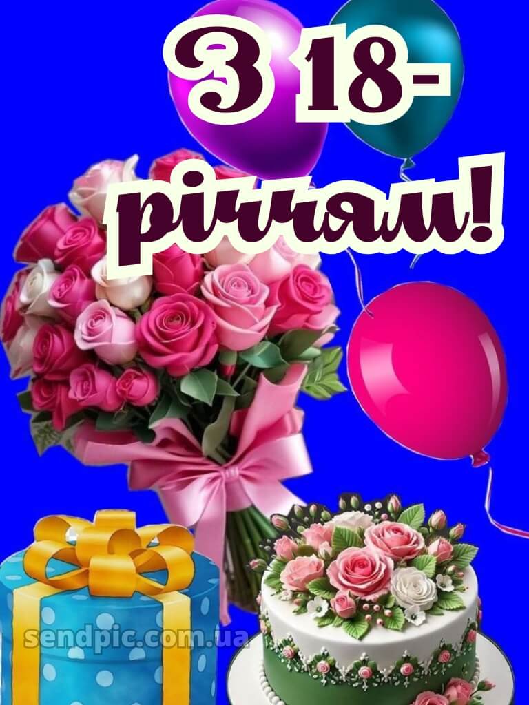 Картинки з 18 річчям дівчині 7