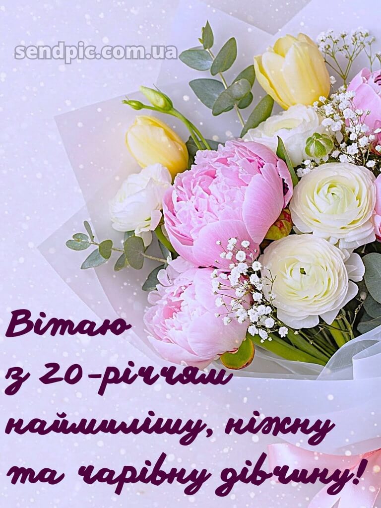 Картинки з 20-річчям дівчині 14
