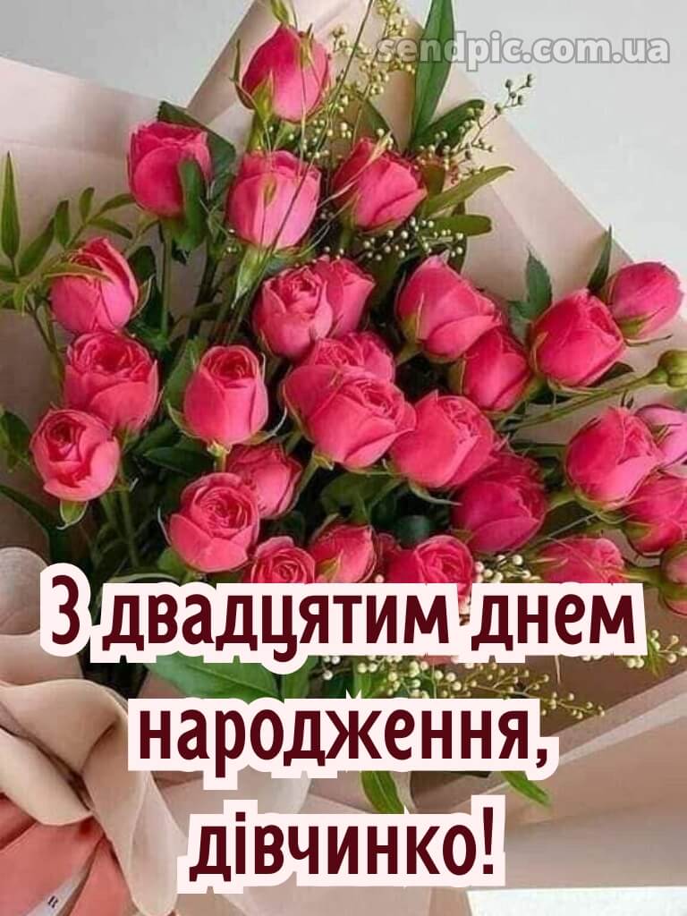 Картинки з 20-річчям дівчині 8