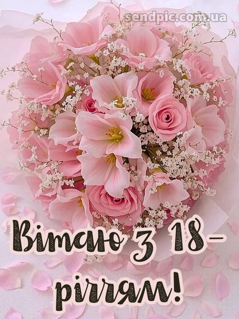 Листівки з 18-річчям дівчині 1