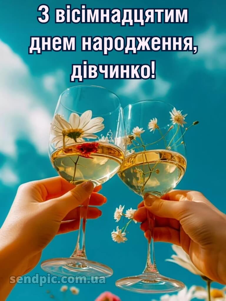 Листівки з 18-річчям дівчині 13