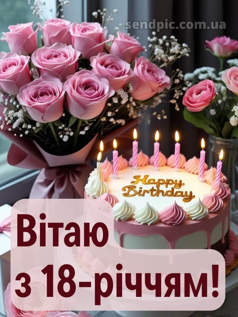 Листівки з 18-річчям дівчині 14