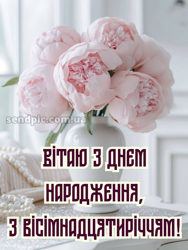 Листівки з 18-річчям дівчині 4