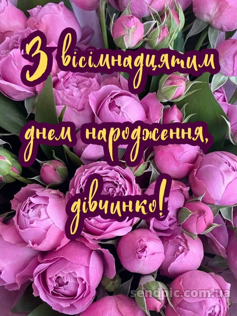 Листівки з 18-річчям дівчині 7