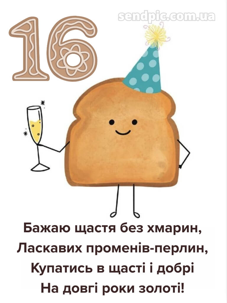 Прикольні привітання з 16-річчям 1
