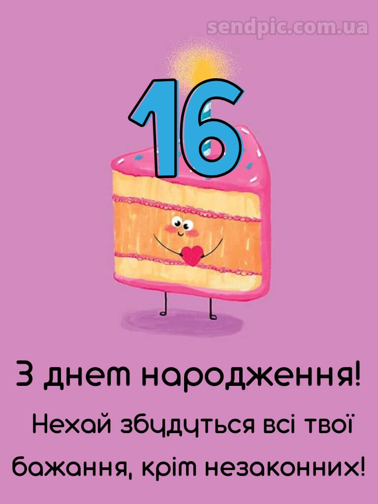 Прикольні привітання з 16-річчям 10