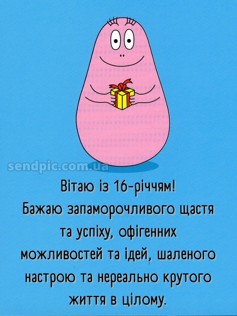 Прикольні привітання з 16-річчям 13