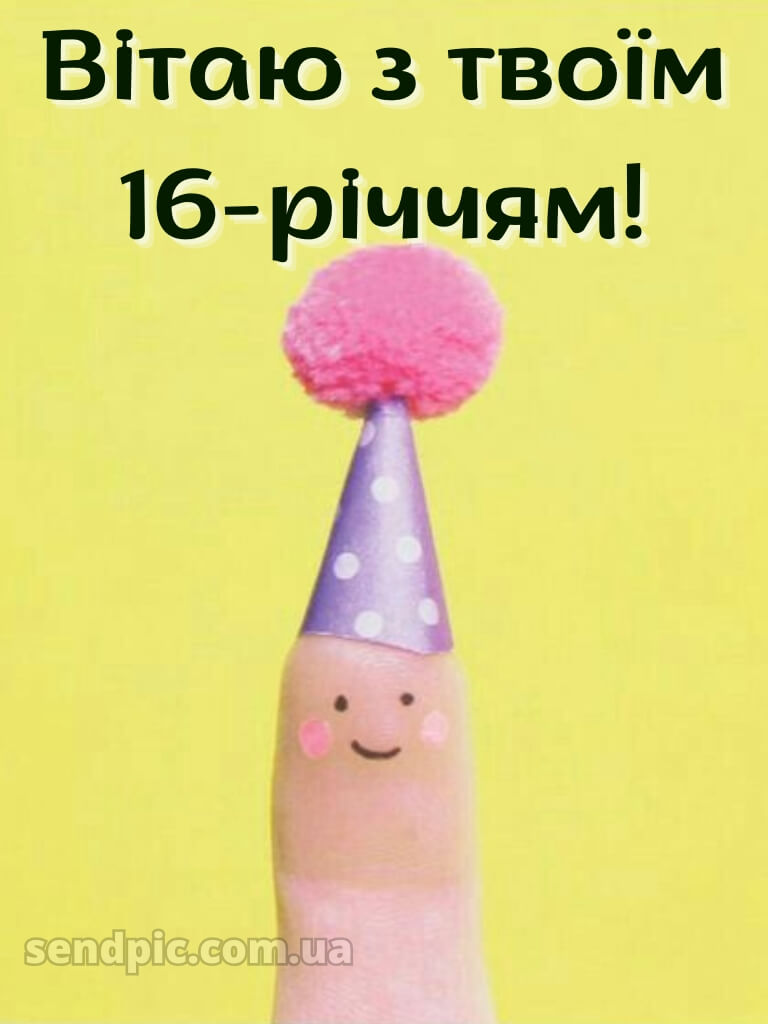 Прикольні привітання з 16-річчям 15