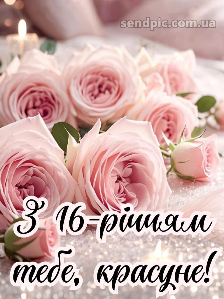 Привітання з 16-річчям дівчині 1