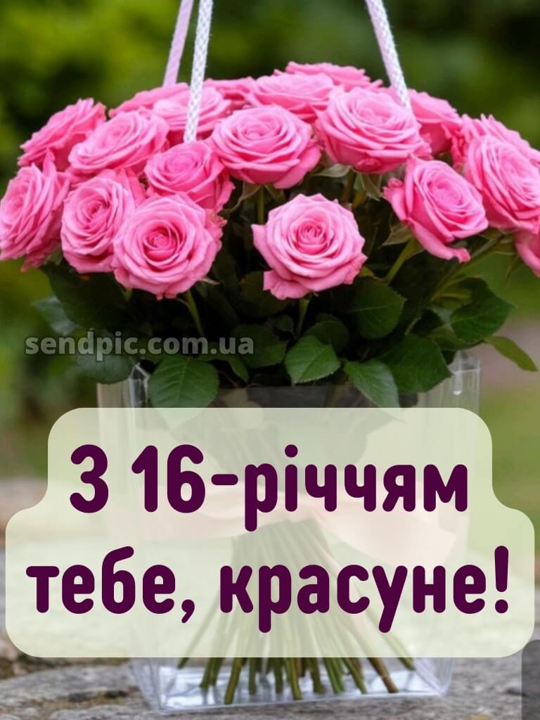 Привітання з 16-річчям дівчині 11