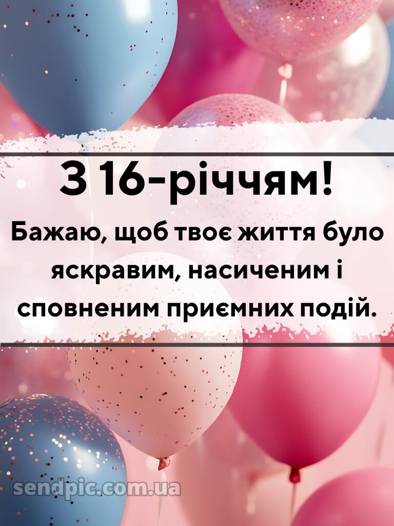Привітання з 16-річчям дівчині 12