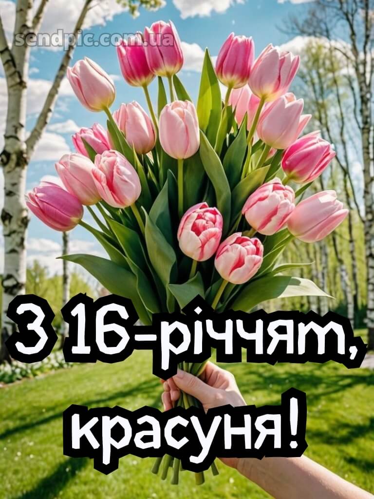 Привітання з 16-річчям дівчині 15