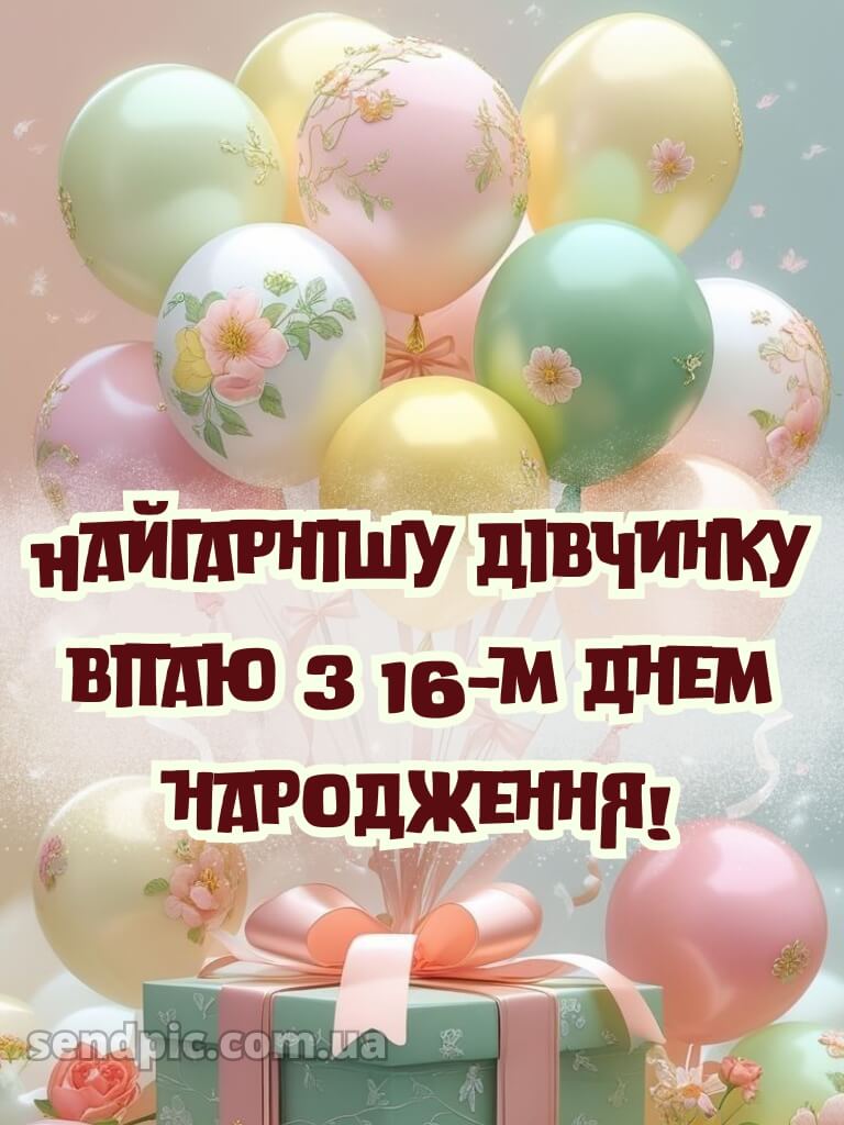 Привітання з 16-річчям дівчині 4