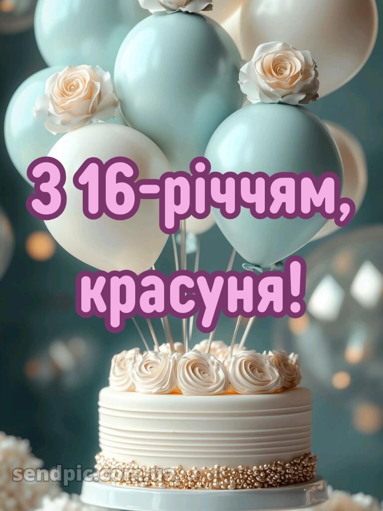Привітання з 16-річчям дівчині 5