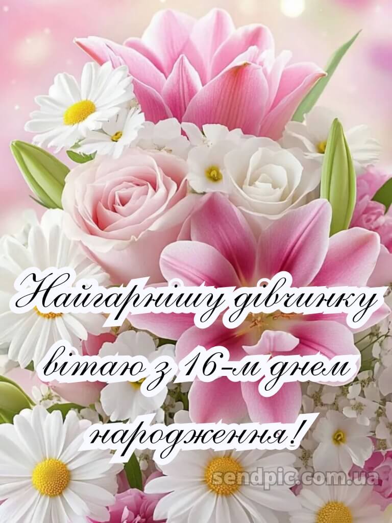 Привітання з 16-річчям дівчині 6