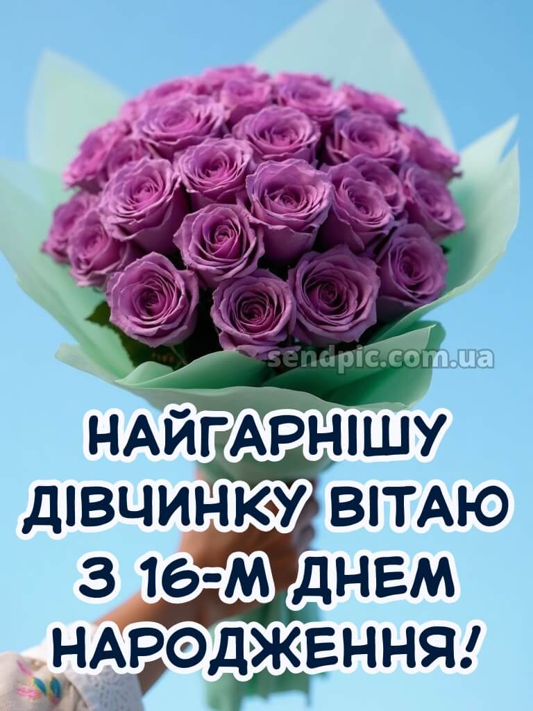 Привітання з 16-річчям дівчині 9
