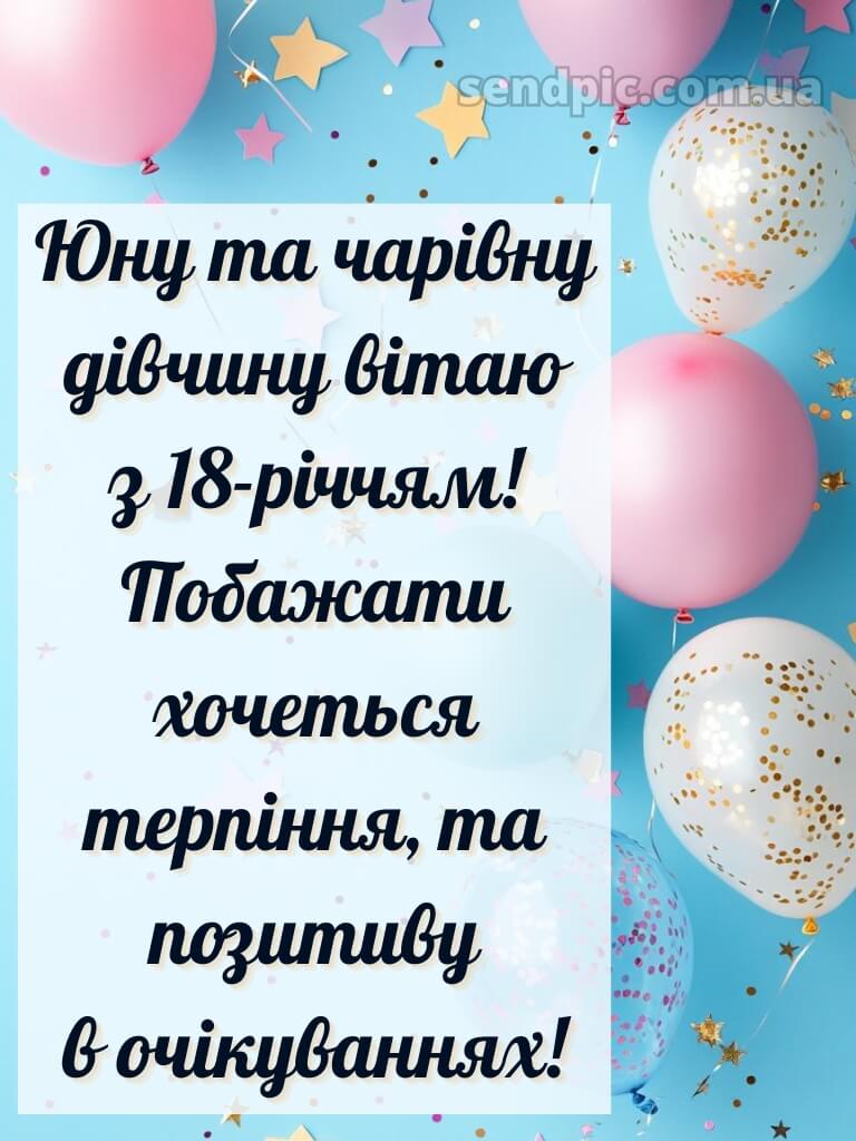Привітання з 18-річчям дівчині 1