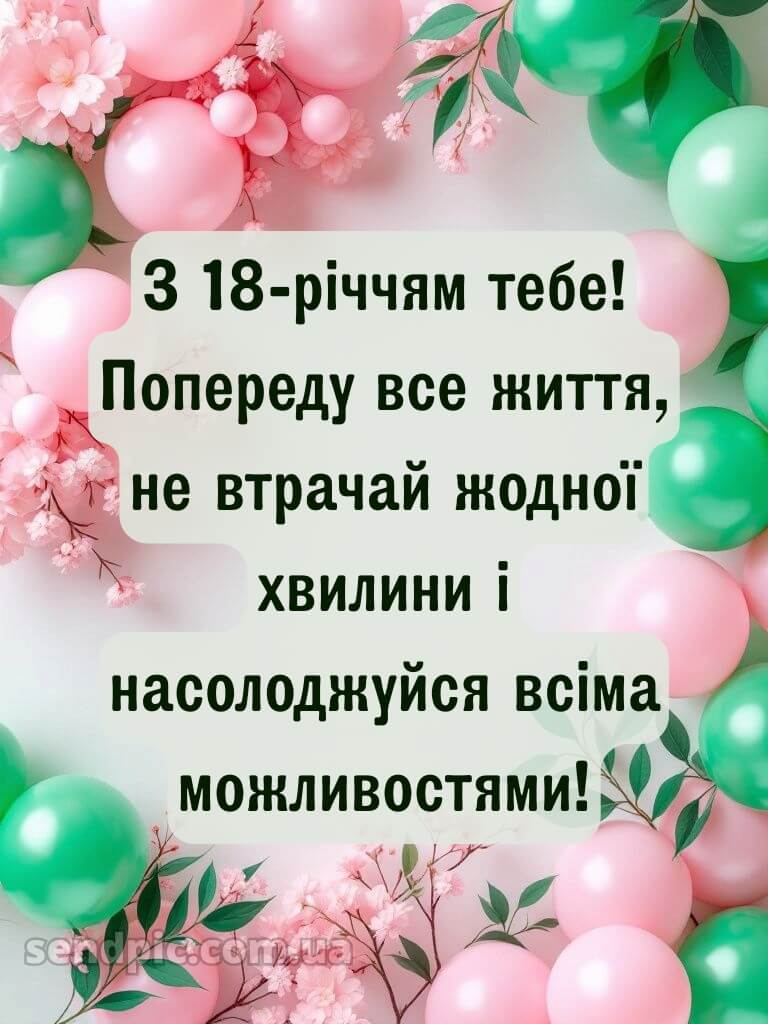 Привітання з 18-річчям дівчині 10