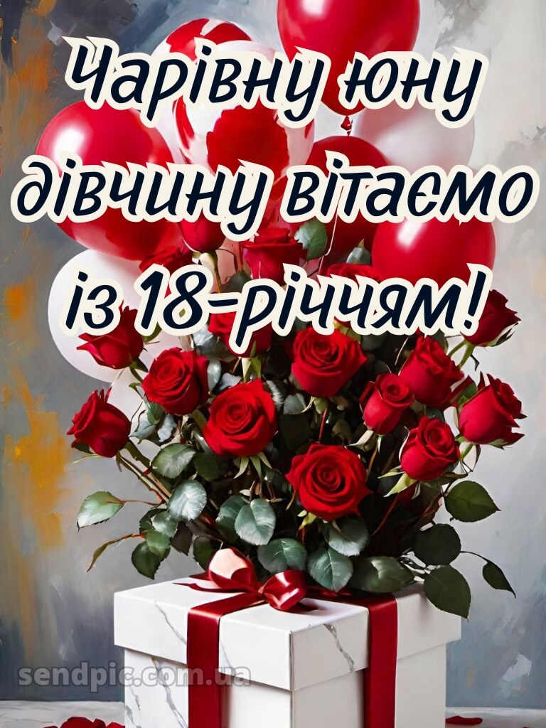 Привітання з 18-річчям дівчині 11