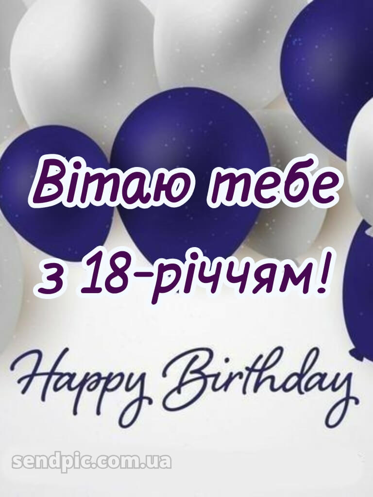 Привітання з 18-річчям дівчині 12