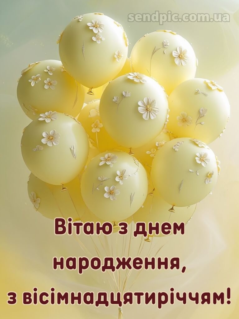 Привітання з 18-річчям дівчині 13