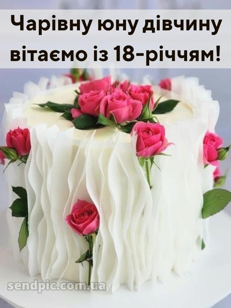 Привітання з 18-річчям дівчині 14