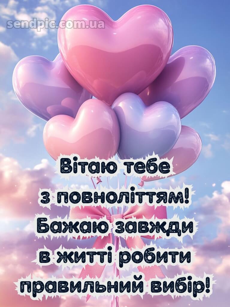 Привітання з 18-річчям дівчині 15