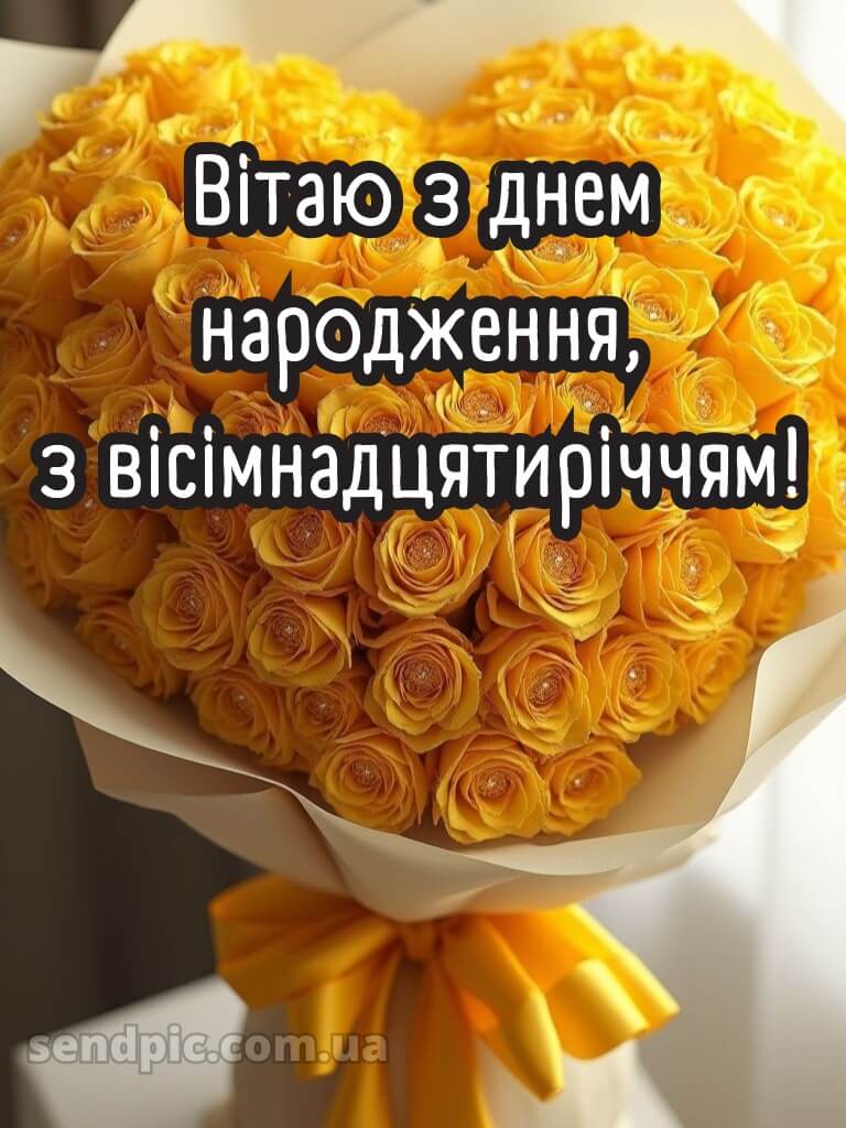 Привітання з 18-річчям дівчині 3