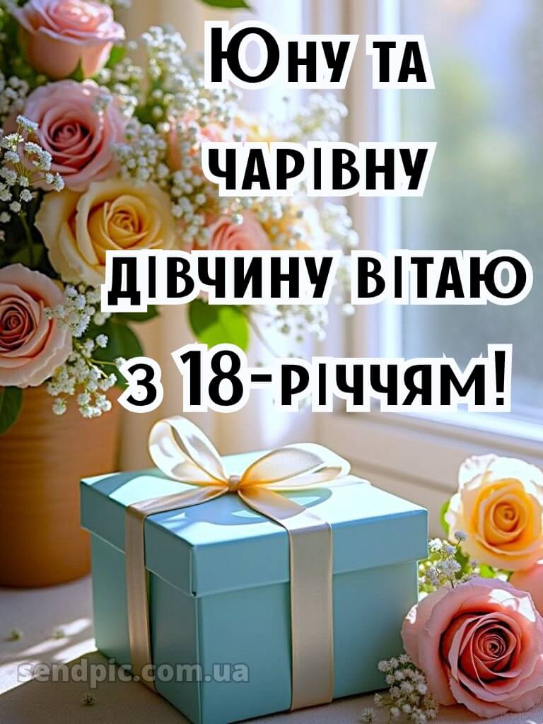 Привітання з 18-річчям дівчині 4