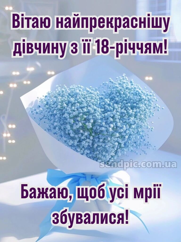 Привітання з 18-річчям дівчині 5