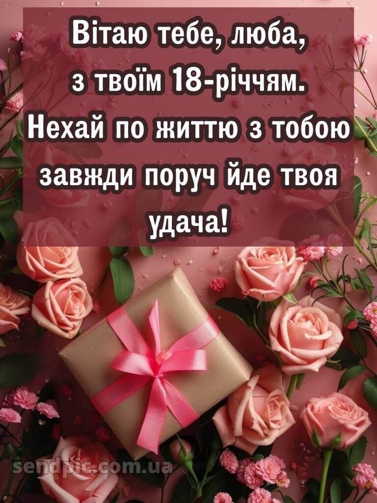 Привітання з 18-річчям дівчині 6