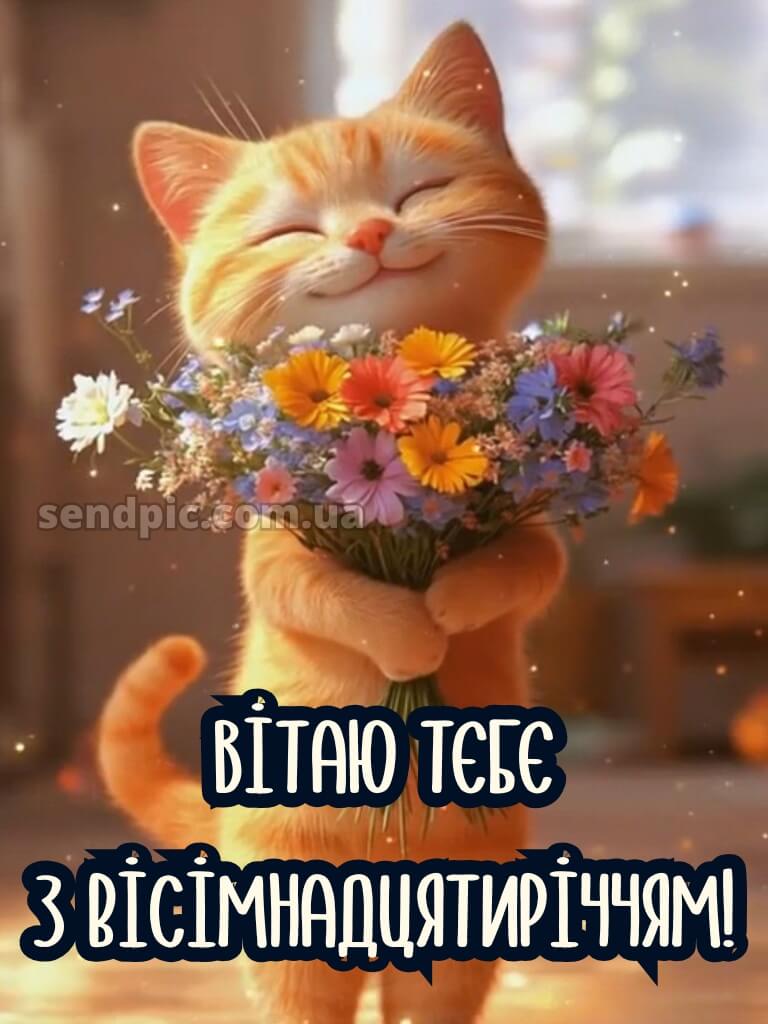 Привітання з 18-річчям дівчині 7