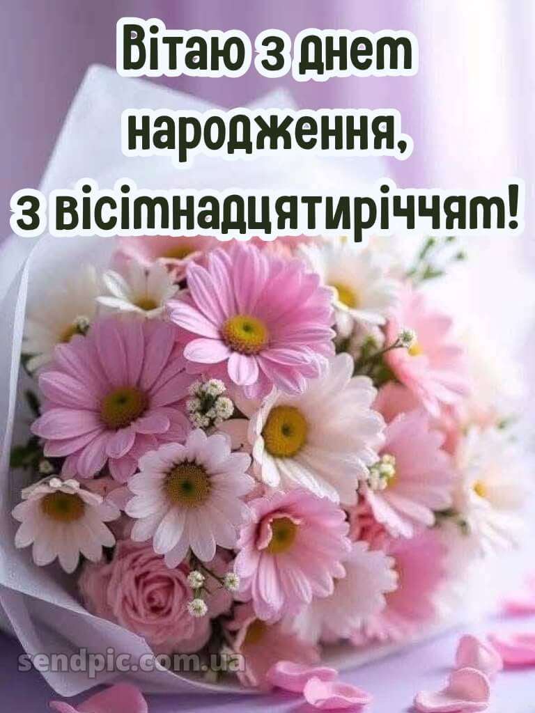 Привітання з 18-річчям дівчині 8