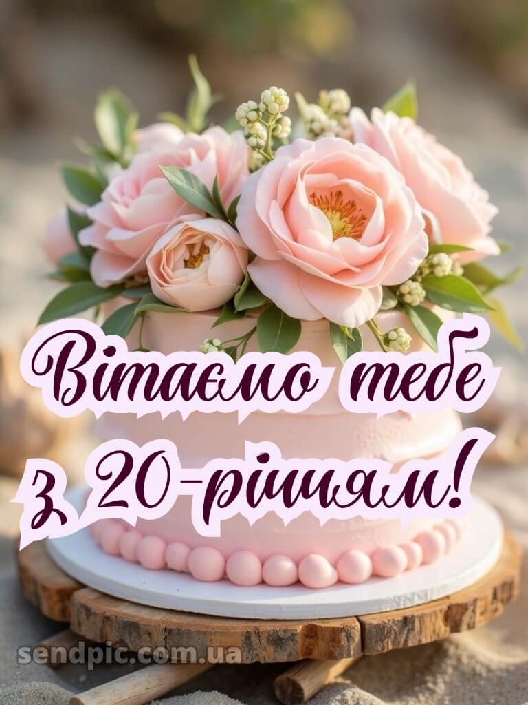 Привітання з 20 річчям 1