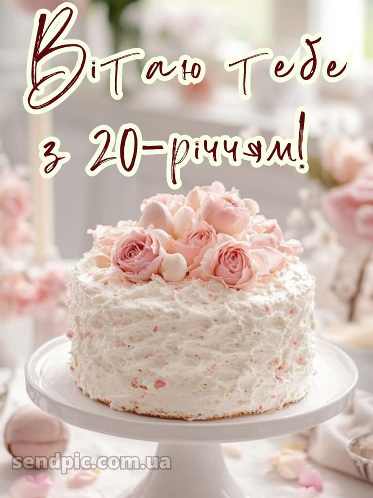 Привітання з 20 річчям 11