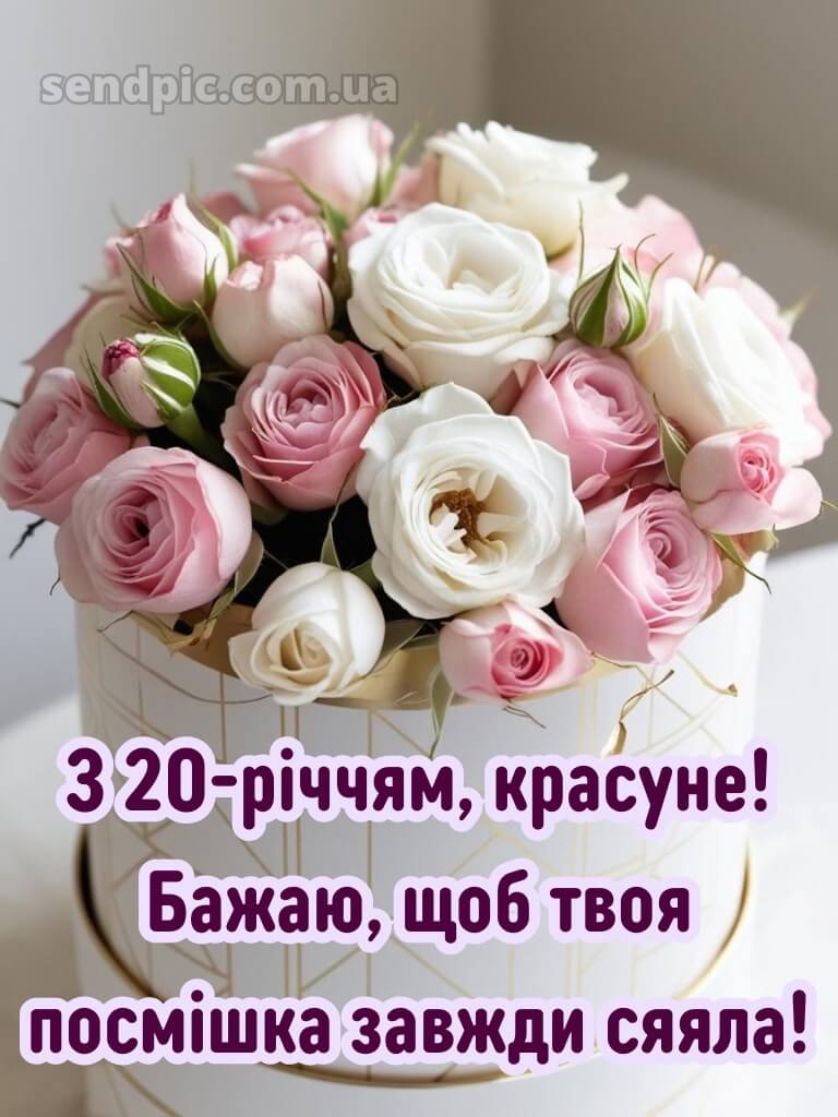 Привітання з 20 річчям 12
