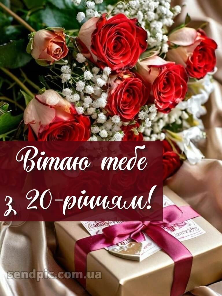 Привітання з 20 річчям 14