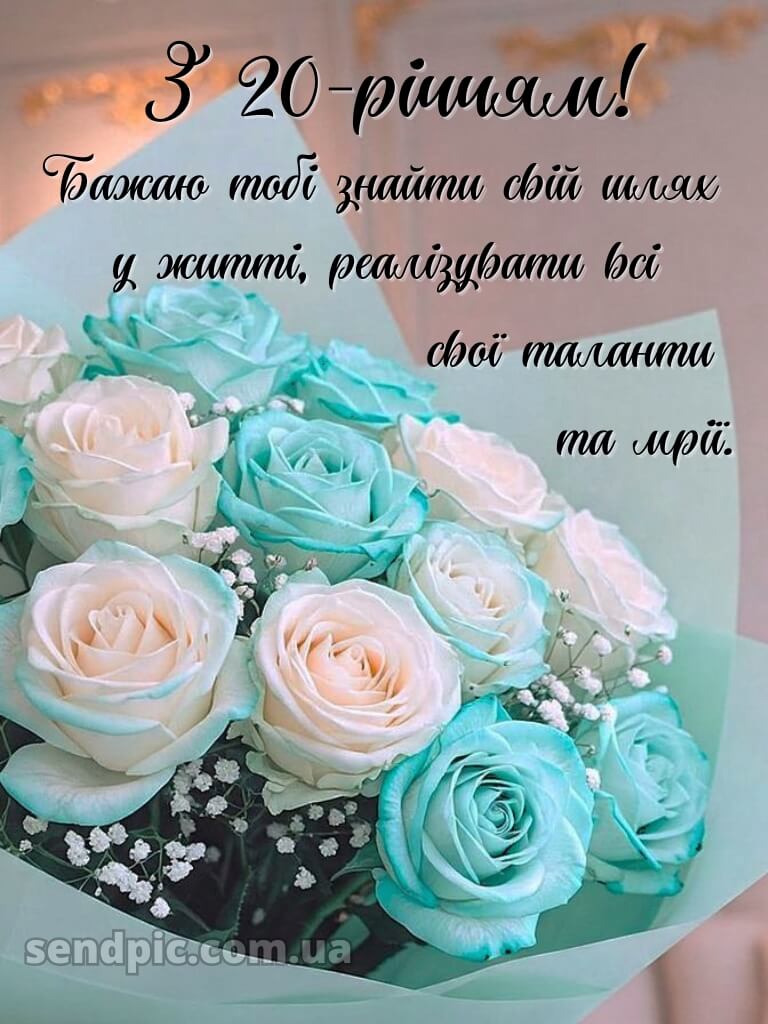 Привітання з 20 річчям 15