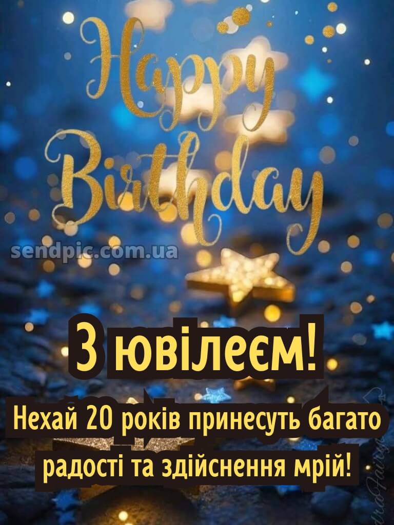 Привітання з 20 річчям 3