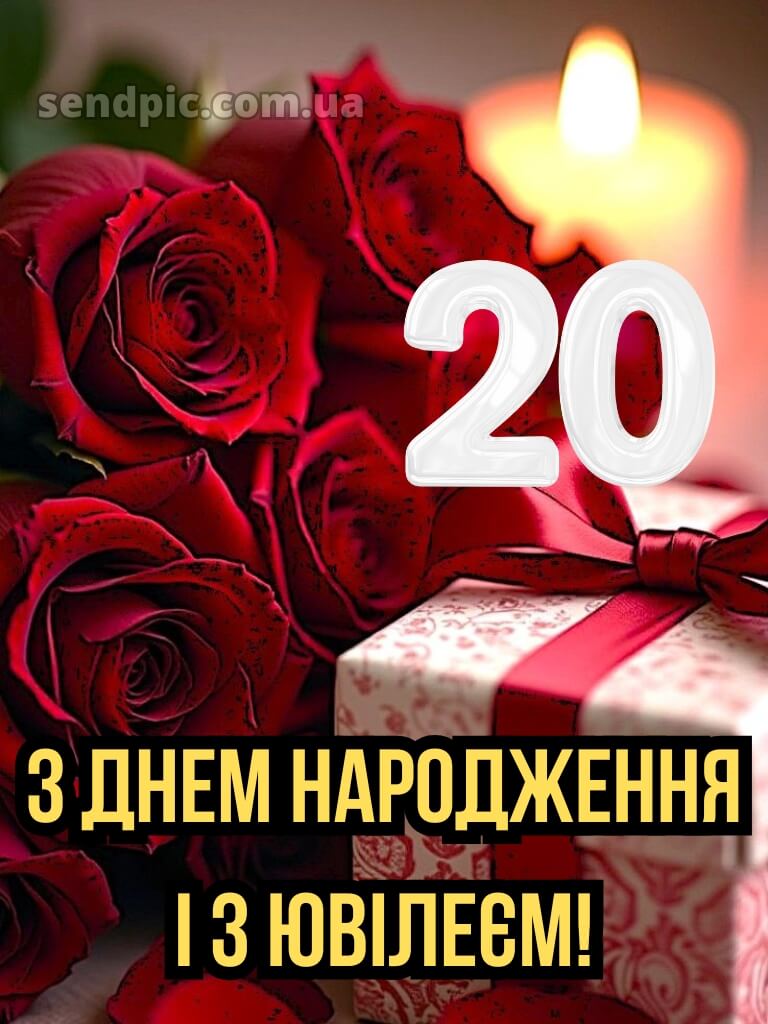 Привітання з 20 річчям 6