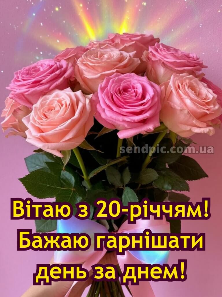 Привітання з 20-річчям дівчині 1
