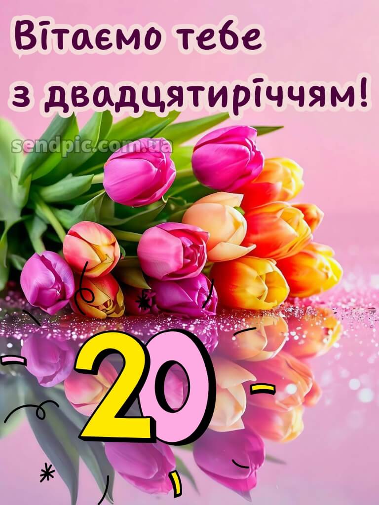 Привітання з 20-річчям дівчині 10