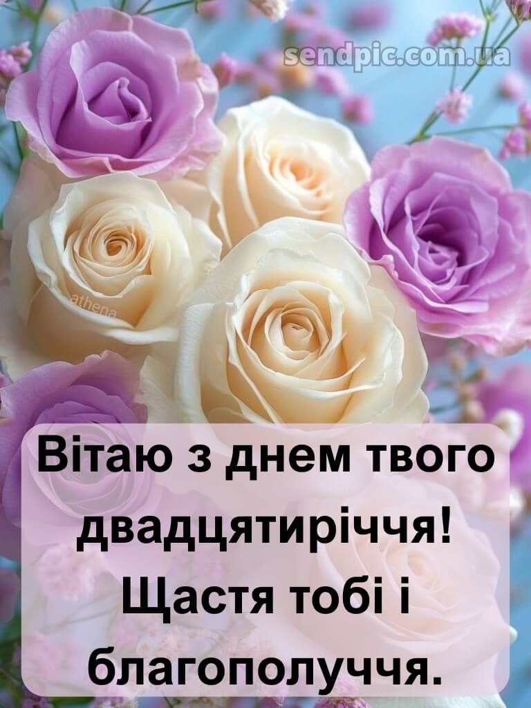 Привітання з 20-річчям дівчині 11
