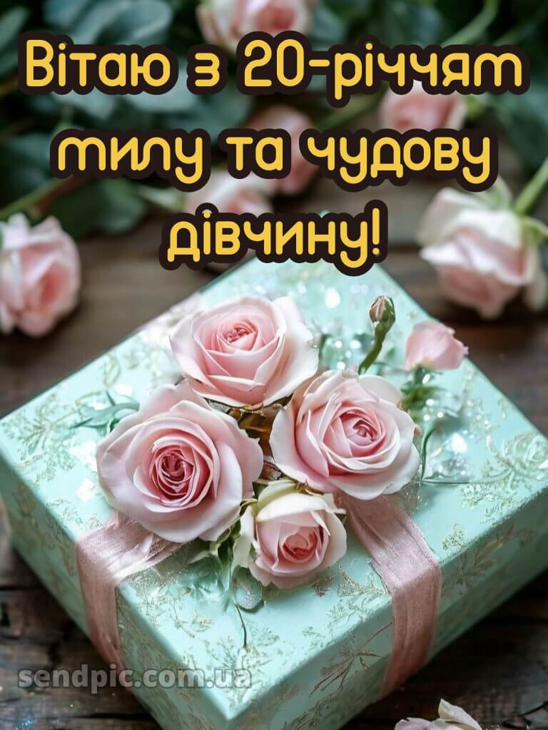Привітання з 20-річчям дівчині 13