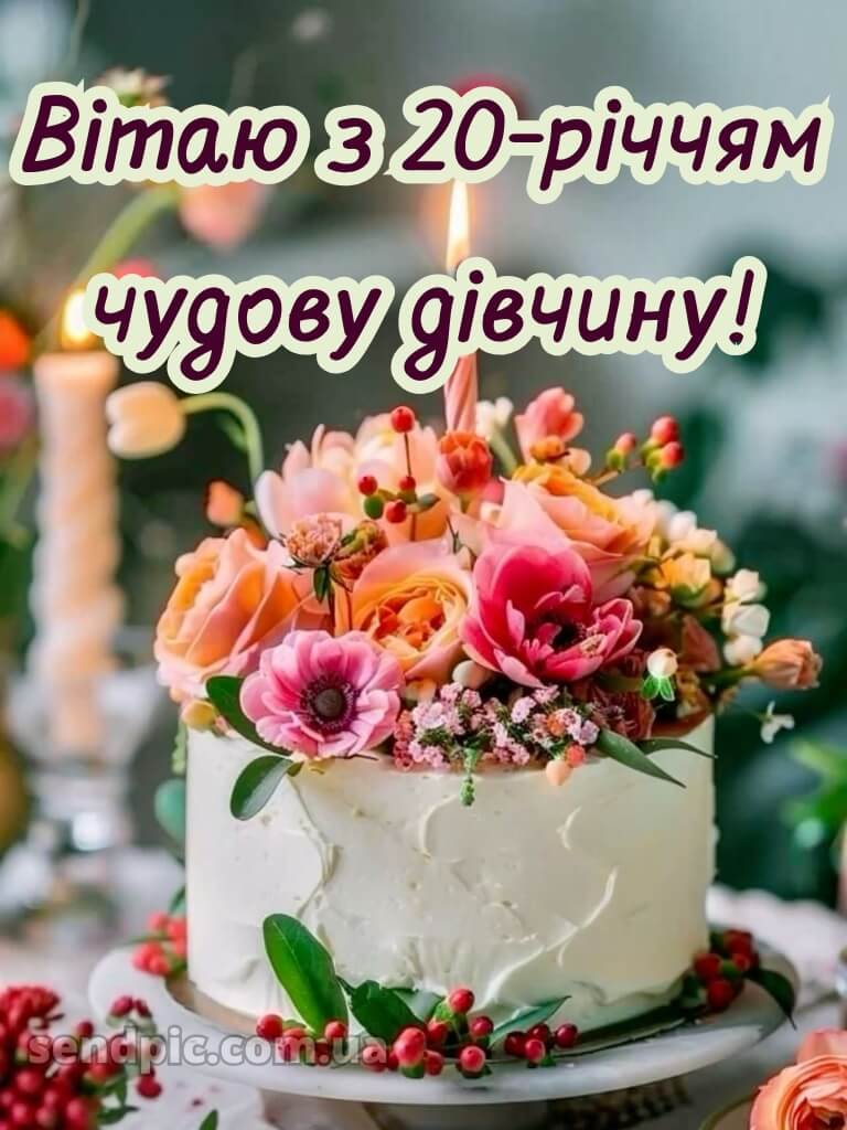 Привітання з 20-річчям дівчині 14