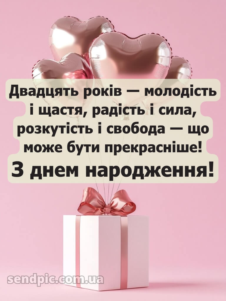 Привітання з 20-річчям дівчині 4