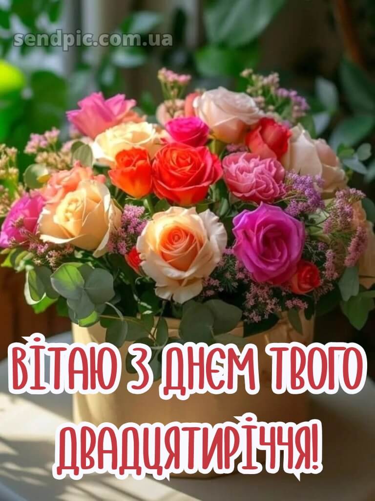 Привітання з 20-річчям дівчині 5