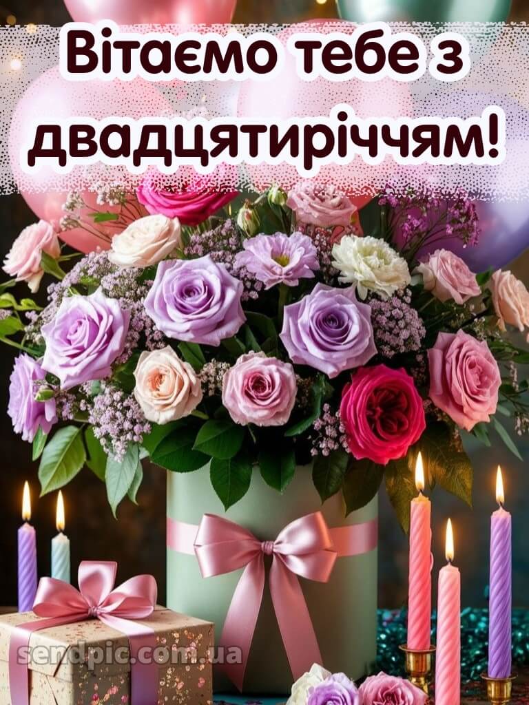 Привітання з 20-річчям дівчині 7