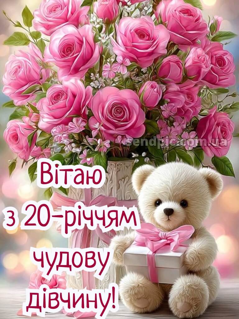 Привітання з 20-річчям дівчині 8